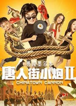 Poster phim Tiểu Pháo Phố Người Hoa 2 Xông Pha Melbourne