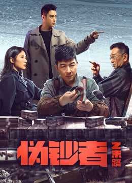 Poster phim Hồi Kết Của Kẻ Làm Tiền Giả