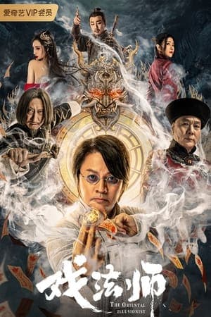Poster phim Ảo Thuật Sư