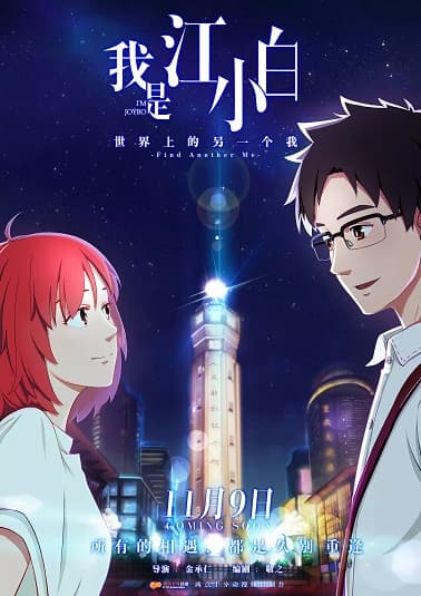 Poster phim Tôi Là Giang Tiểu Bạch