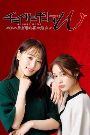Poster phim Trò Chơi Đuổi Bắt W: Cấp Trên Cậy Quyền Chèn Ép Là Bạn Gái Cũ Của Tôi