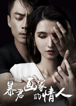 Poster phim Tình Nhân Của Họa Sĩ Ngang Ngược