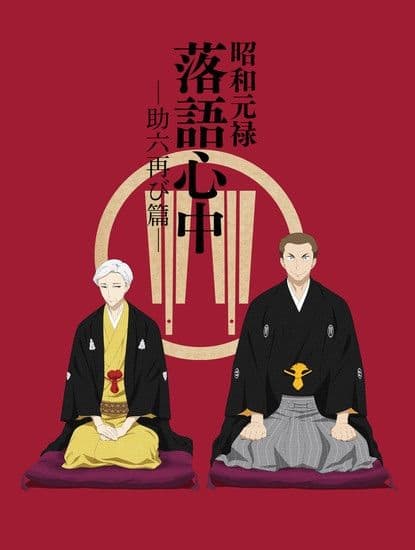 Poster phim Shouwa Genroku Rakugo Shinjuu: Sukeroku Futatabi-hen