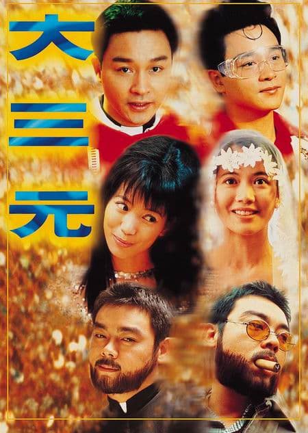 Poster phim Đại Tam Nguyên
