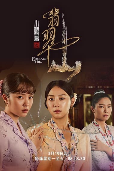 Poster phim Chuyện Tình Cô Bé Lọ Lem: Phỉ Thúy Sơn