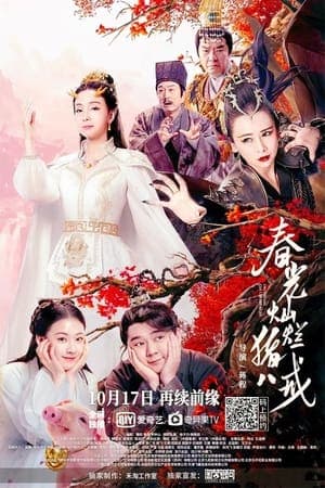 Poster phim Xuân Quang Xán Lạn Trư Bát Giới