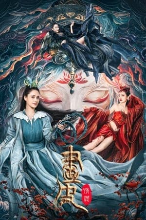 Poster phim Họa Bì: Diệt Tình
