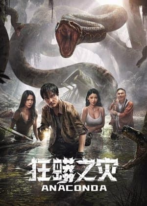 Poster phim Anaconda: Khu Rừng Nguyền Rủa