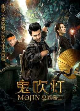 Poster phim Quỷ Thổi Đèn: Vu Hiệp Quan Sơn