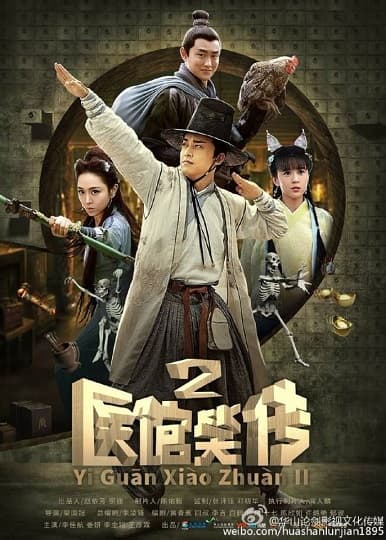 Poster phim Y Quán Tiểu Truyện (Phần 2)