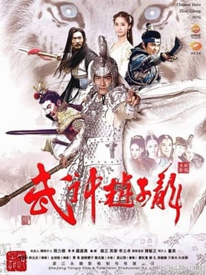 Poster phim Võ Thần Triệu Tử Long
