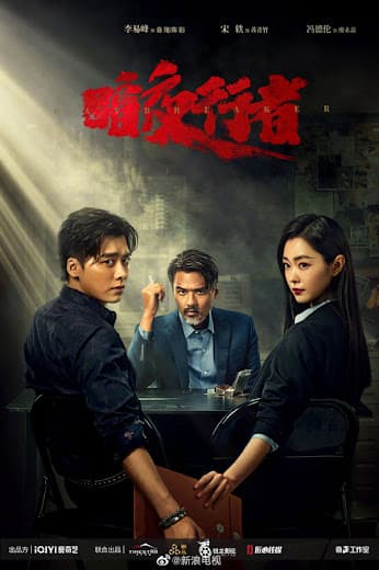 Poster phim Ám Dạ Hành Giả