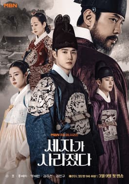 Poster phim Thế Tử Biến Mất Rồi!