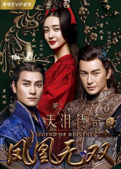 Poster phim Thiên Lệ Truyền Kỳ (Phượng Hoàng Vô Song)