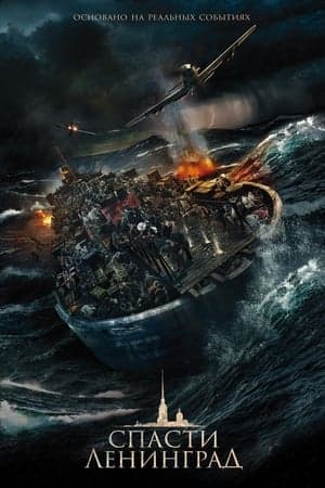 Poster phim Giái Cứu Leningrad