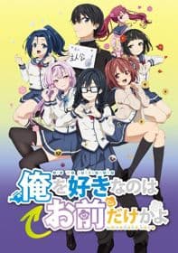 Poster phim Ore Wo Suki Nano Wa Omae Dake Ka Yo