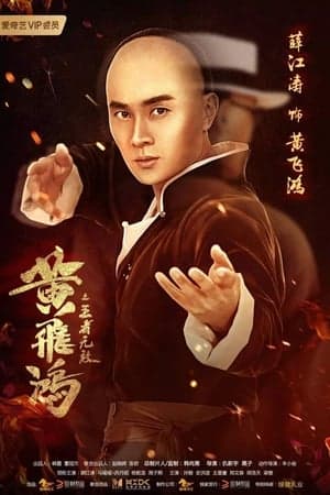 Poster phim Hoàng Phi Hồng: Vương Giả Vô Địch