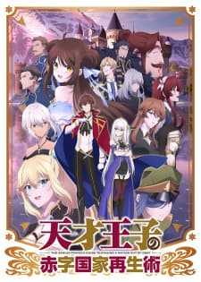 Poster phim Tensai Ouji No Akaji Kokka Saisei Jutsu