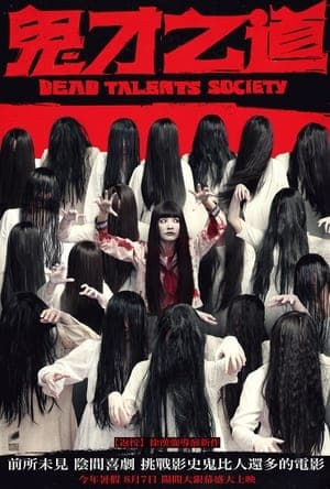 Poster phim Tìm Kiếm Tài Năng Âm Phủ