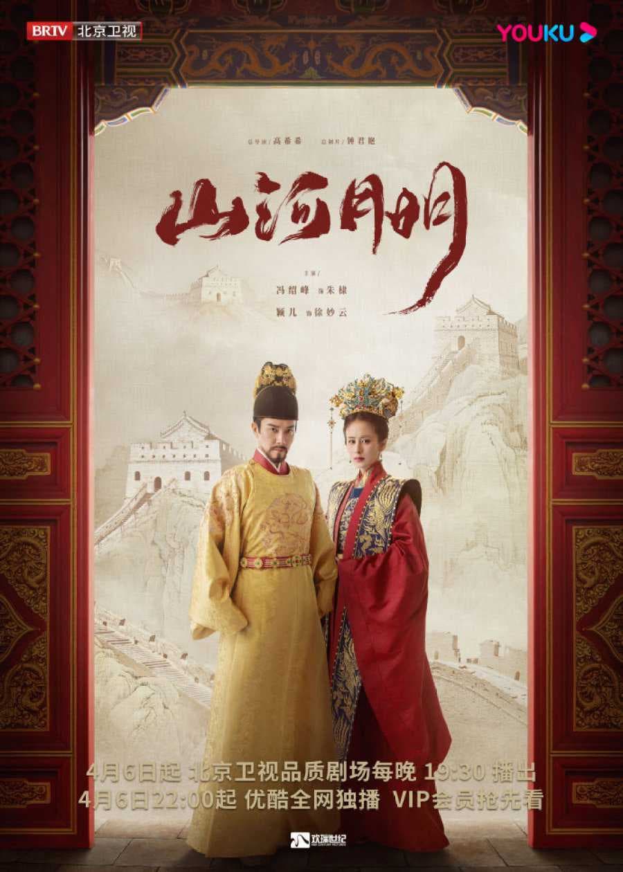 Poster phim Giang Sơn Kỷ (Sơn Hà Minh Nguyệt)