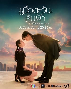 Poster phim Khi Mặt Trời Lặn Cũng Là Lúc Các Vì Sao Xuất Hiện